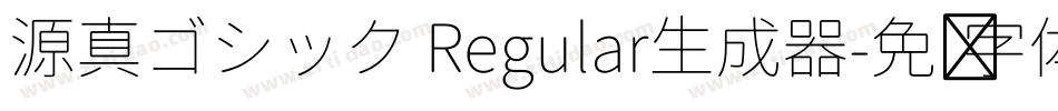 源真ゴシック Regular生成器字体转换